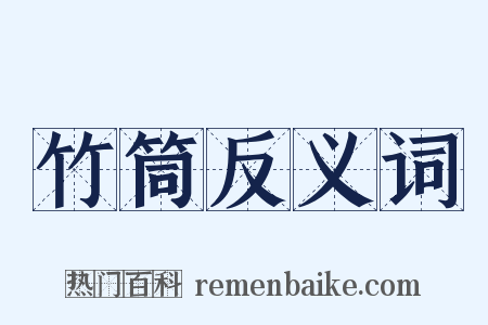竹筒反义词是什么意思的图片